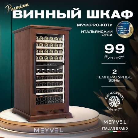 Винный холодильник (шкаф) компрессорный MEYVEL MV99PRO-KBT2 (Итальянский орех)