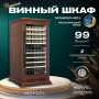 Винный холодильник (шкаф) компрессорный MEYVEL MV99PRO-KBT2 (Итальянский орех)