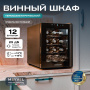 Винный холодильник (шкаф) термоэлектрический MEYVEL MV12-TBF1