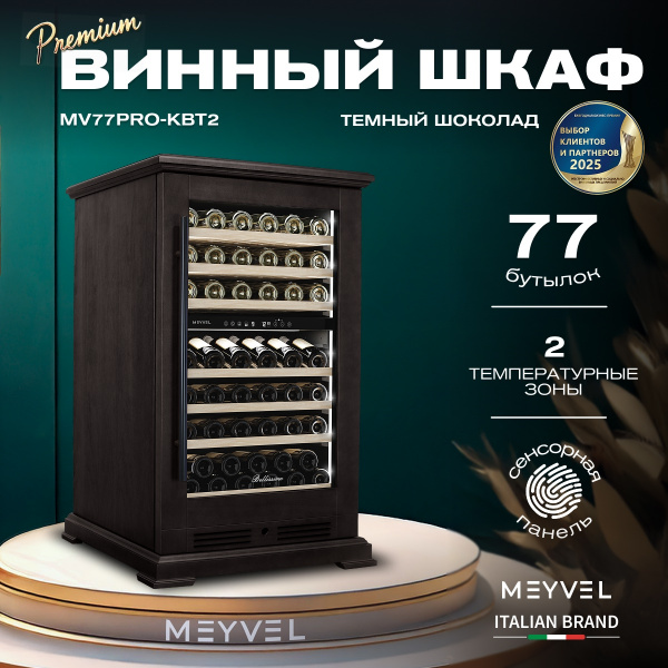 Винный холодильник (шкаф) компрессорный MEYVEL MV77PRO-KBT2 (Тёмный шоколад)