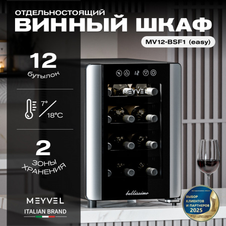 Винный холодильник (шкаф) термоэлектрический MEYVEL MV12-BSF1 (EASY)