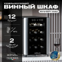 Винный холодильник (шкаф) термоэлектрический MEYVEL MV12-BSF1 (EASY)