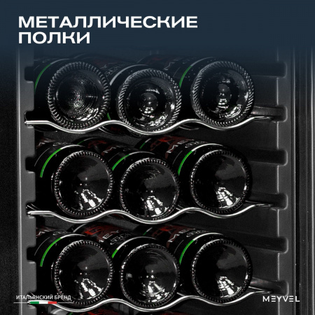 Винный холодильник (шкаф) компрессорный MEYVEL MV27-CBD1
