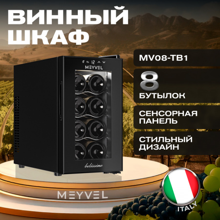 Винный холодильник (шкаф) термоэлектрический MEYVEL MV08-TB1