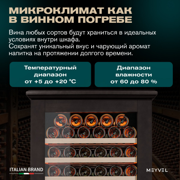 Винный холодильник (шкаф) компрессорный MEYVEL MV163PRO-KBT2 (Тёмный шоколад)