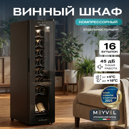 Винный холодильник (шкаф) компрессорный MEYVEL MV16-CBD1
