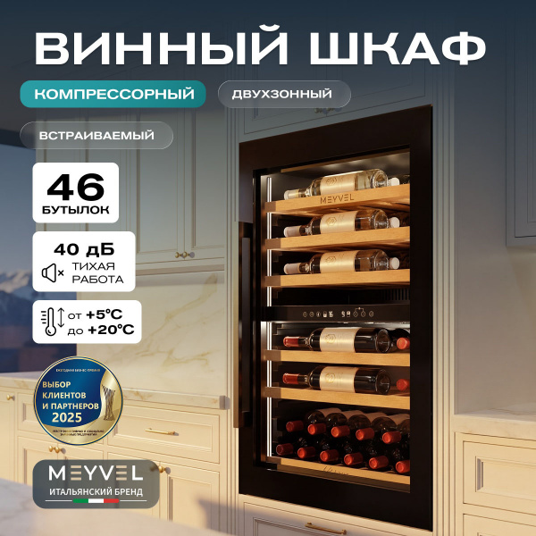 Винный холодильник (шкаф) компрессорный MEYVEL MV47PRO-KBB2