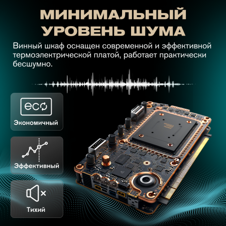 Винный холодильник (шкаф) термоэлектрический MEYVEL MV08-TB1