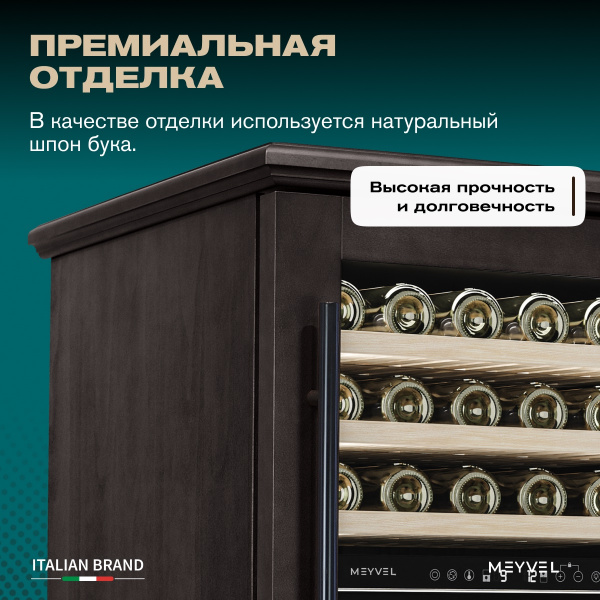 Винный холодильник (шкаф) компрессорный MEYVEL MV77PRO-KBT2 (Тёмный шоколад)
