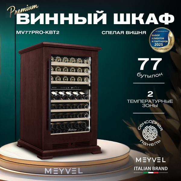 Винный холодильник (шкаф) компрессорный MEYVEL MV77PRO-KBT2 (Спелая вишня)
