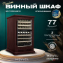 Винный холодильник (шкаф) компрессорный MEYVEL MV77PRO-KBT2 (Спелая вишня)