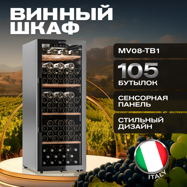 Винный холодильник (шкаф) компрессорный MEYVEL MV105-KBF1