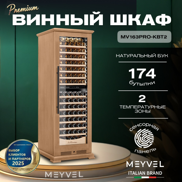 Винный холодильник (шкаф) компрессорный MEYVEL MV163PRO-KBT2 (Натуральный бук)