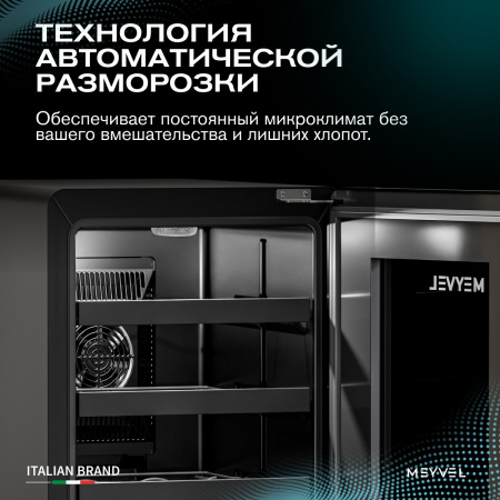 Винный холодильник (шкаф) термоэлектрический MEYVEL MV12-BSF1 (EASY)