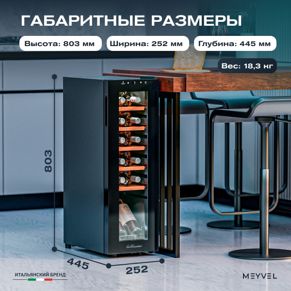 Винный холодильник (шкаф) компрессорный MEYVEL MV12-CBF1