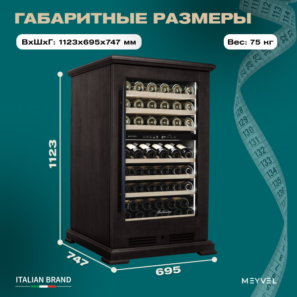 Винный холодильник (шкаф) компрессорный MEYVEL MV77PRO-KBT2 (Тёмный шоколад)