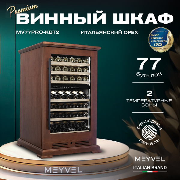 Винный холодильник (шкаф) компрессорный MEYVEL MV77PRO-KBT2 (Итальянский орех)