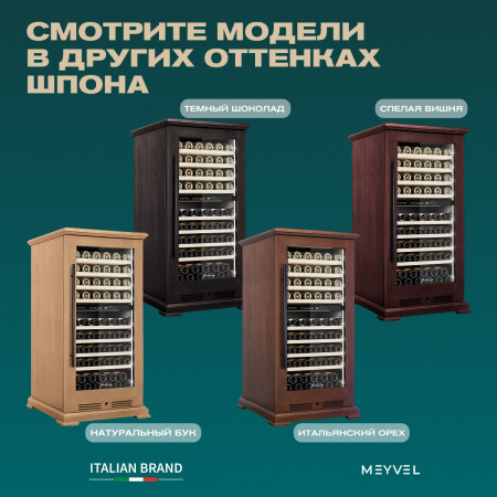 Винный холодильник (шкаф) компрессорный MEYVEL MV99PRO-KBT2 (Итальянский орех)
