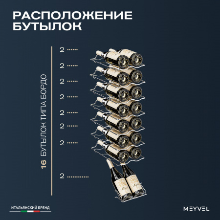 Винный холодильник (шкаф) компрессорный MEYVEL MV16-CBD1