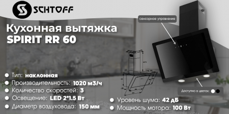 SCHTOFF Spirit RR 60 Black