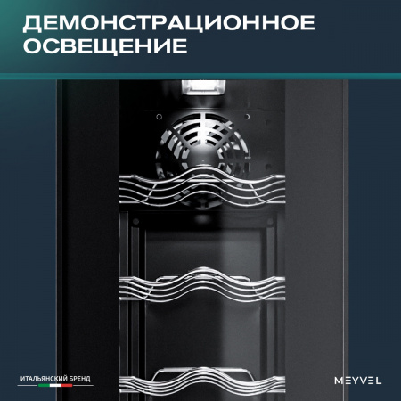 Винный холодильник (шкаф) компрессорный MEYVEL MV16-CBD1