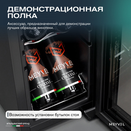 Винный холодильник (шкаф) компрессорный MEYVEL MV16-CBD1